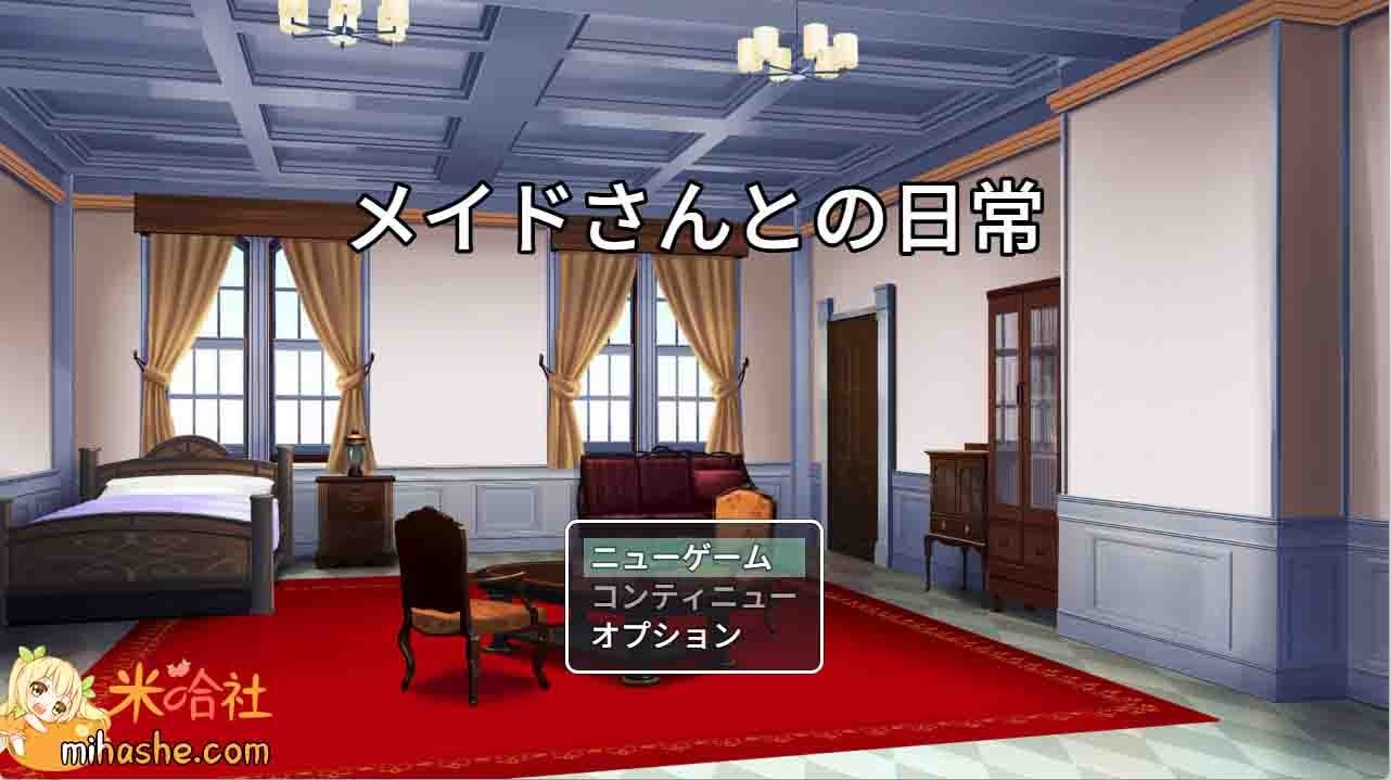 和女仆的日常生活メイドさんとの日常 场景演出 资料图 3